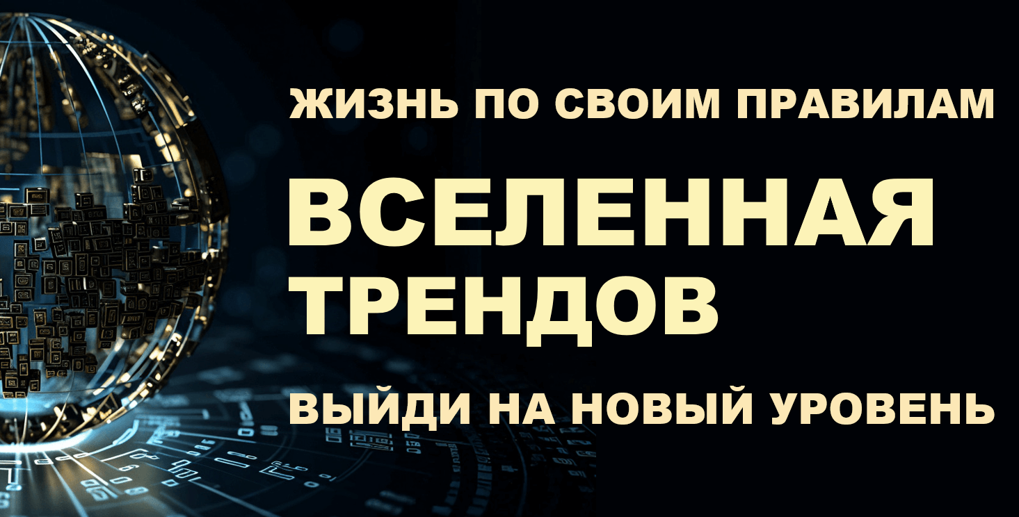 Вселенная трендов