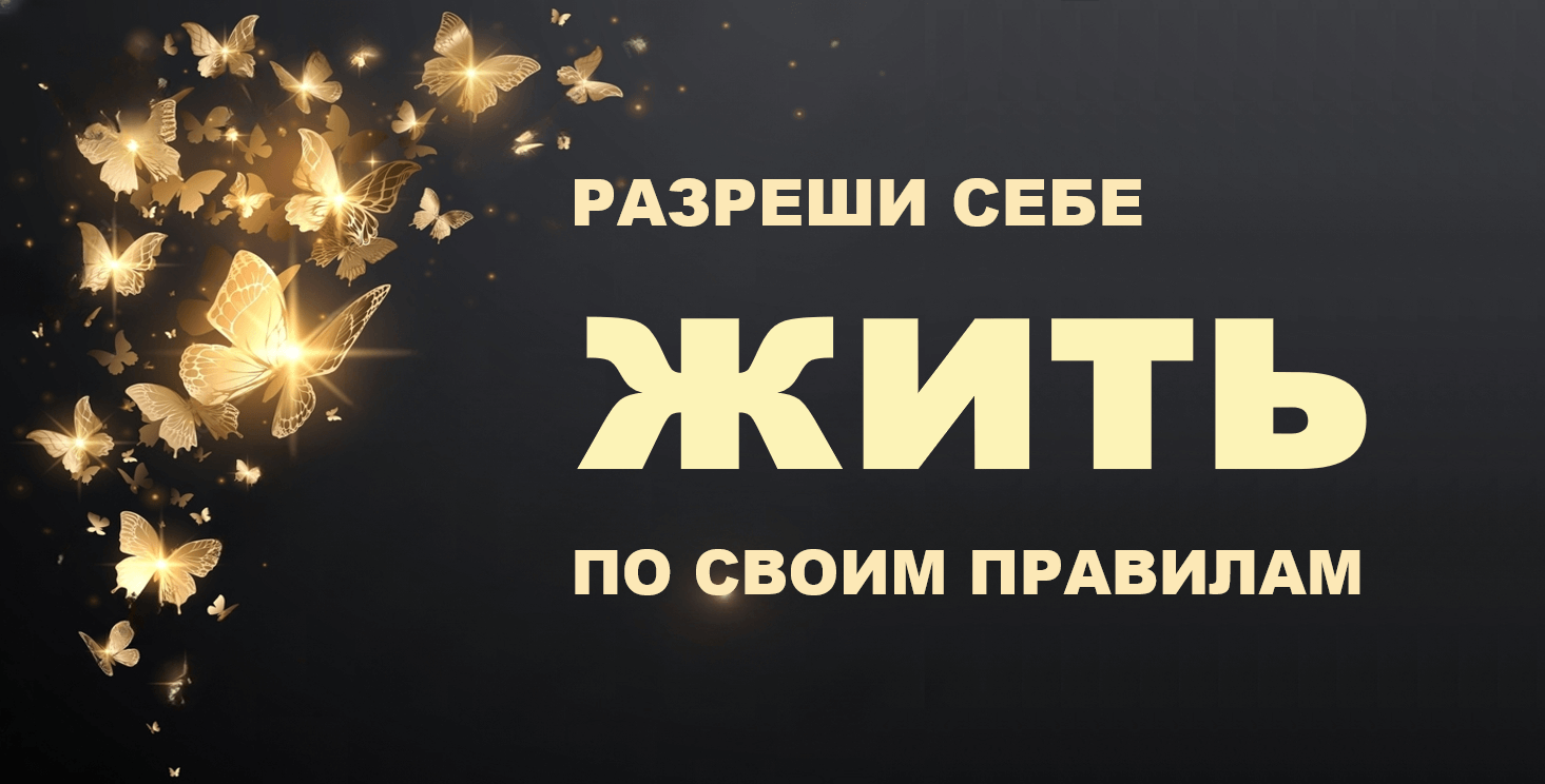 Жить по своим правилам